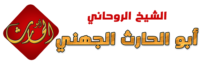 الشيخة الروحانية 